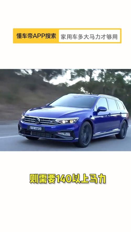 汽车马力要多少